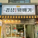 경성꽈배기