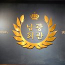 남광슈퍼 이미지