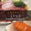공주상회 | 노량진수산시장 : 대방어맛집 공주상회 금요일 방문후기