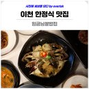경기도 이천 가볼만한곳 이천 쌀밥 한정식 맛집 임금님쌀밥집 서울근교 드라이브 여행 코스