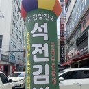 석전김밥
