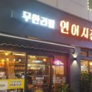 연어시장 상봉점 이미지