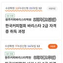 원주커피바리스타학원