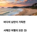 태양스테이(모텔) | 안면도 꽃지해수욕장 근처 펜션 숙소 추천, 태안 운여해변 바다 여행 맛집 리스트