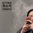 대천동-9 | 대구 달서구 대천동미용실 희소식 모발클리닉