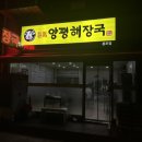 일품양평해장국 용포점