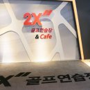 2x 골프연습장 이미지