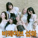 [비웨이브 섭외] 생기와 에너지 넘치는 걸그룹┃6인조걸그룹┃행사섭외