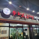 두리맛 감자탕 정읍점 이미지
