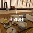 키라메키 | 논현동 맛집 : 키라메키 : 미쉐린 일식 와쇼쿠 런치 내돈내산 후기
