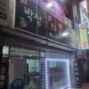 박상궁의착한족발