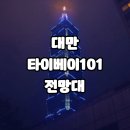대만에서 가장 높은 빌딩 타이베이101 전망대 즐기기