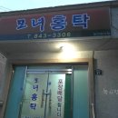 모녀홍탁