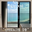 곰스테이리조트 | 강릉 오션뷰 끝판왕, 신라모노그램 강릉 최고층 프리미어 디럭스 객실 내돈내산 리얼 후기
