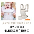 에르고 베이비 옴니브리즈 아기띠 내추럴 베이지 구매후기