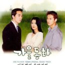 KBS 드라마 &#39;가을동화, 2000년작&#39; OST / Reason - 정일영 이미지