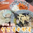 식신국수천국 | 용인 흥덕 맛집 다양한 메뉴 든든한 와마트 근처 식신국수천국