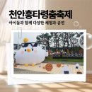 춤으로의 여행 | 천안흥타령춤축제 2025 가족과 즐기긴 체험 후기