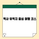 역사문화체험코스 이미지