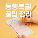 복권 사기 전에 꼭 알아야 할 현실 조언! 동행복권 꿀팁 정리