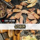 상대 | 상대동맛집｜한돈 고기 판매하는 ‘상대돈’ 솔직 후기