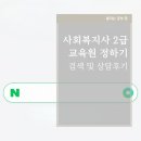 사회복지사 2급 자격 취득을 위해 해야 할 일 (내돈내산, 광고아님)