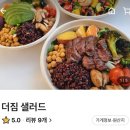 더짐샐러드