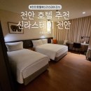 호텔신라 | 천안 깔끔하고 조식이 맛있는 호텔 신라스테이 후기