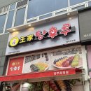왕가탕후루 양주옥정점 이미지