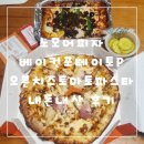노모어피자 베이컨포테이토p 오븐치즈토마토파스타 내돈내산 후기