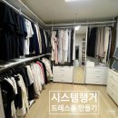 모양방시스템 | 시스템행거 연작시스템행거 비용 내돈내산 드레스룸 후기