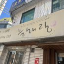 늘해랑 곱창&국밥 이미지