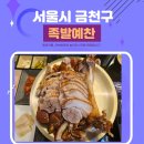 서울시 금천구 독산동족발 족발예찬 후기