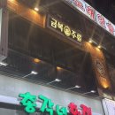 금복주류 모란점