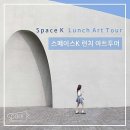 스페이스K 서울 제이디차 개인전 프로그램 소개_ 런치 아트 투어