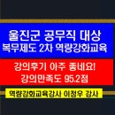 행정용 36번 | [울진군 공무직 복무제도 2차 역량강화교육, 강의후기 아주좋다, 강의만족도 95.2점], 역량강화교육강사...