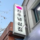 진주냉삼집 이미지