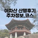 안보등산로 | 아차산 산행 후기｜서울 근교 가볍게 걷기 좋은 산, 주차정보, 코스 아차산 정상석 방화선