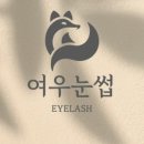 여우눈썹