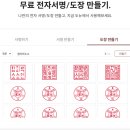 도뉴 온라인 도장 만들기 급하게 도장 필요할 때 회원가입 없이 무료 사용 후기