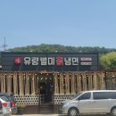 유량별미칡냉면
