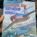 러시아 서적.한국전쟁에 참전한 소련 공군에 관한 서적 이미지