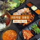 경기도 수원시 영통구 산남로34번길 | [수원/영통] 야장 가능한 족발 맛집 “귀한족발 영통점” 반반족발 후기