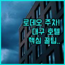 제이비한옥호텔(JBHANOKHOTEL) | 금곡동 로데오거리 주차 꿀팁 및 대구 인기 호텔 4곳 위치 장점 후기 조식 서비스 정보 정리
