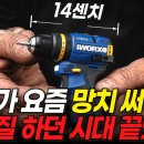쓰던 드릴 망치 다 버리셔도 됩니다... 이거 하나 면 다 됩니다! 하나로 드릴, 드라이버,해머,망치 모두 되는 핸드폰 만한 괴물 이미지