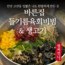 안산소방서(고잔119안전센터) | 고잔동맛집 다녀옴 오늘 내 점메추는 바른집들기름육회비빔&생고기