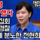 경찰 폭력진압에 분노한 전현희 이미지