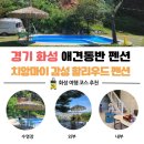 할리우드펜션 | 제부도 애견동반펜션 할리우드, 바다뷰 수영장과 개별 바베큐까지 완벽