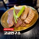 경안동 맛집 고깃집 고굽연구소 리얼 후기