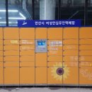 안심무인택배함 이미지